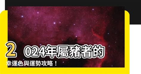 生肖豬幸運色|【豬 幸運色】屬豬2024年走大運！最旺幸運色、禁忌。